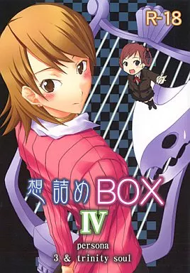 ペルソナシリーズ 想詰めBOX IV / 山田佳輝 / 想詰め