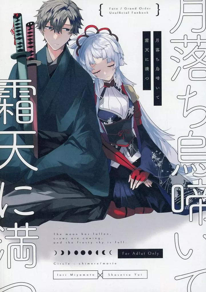 Fate 月落ち烏啼いて霜天に満つ / ウゲツ / chimere／marie