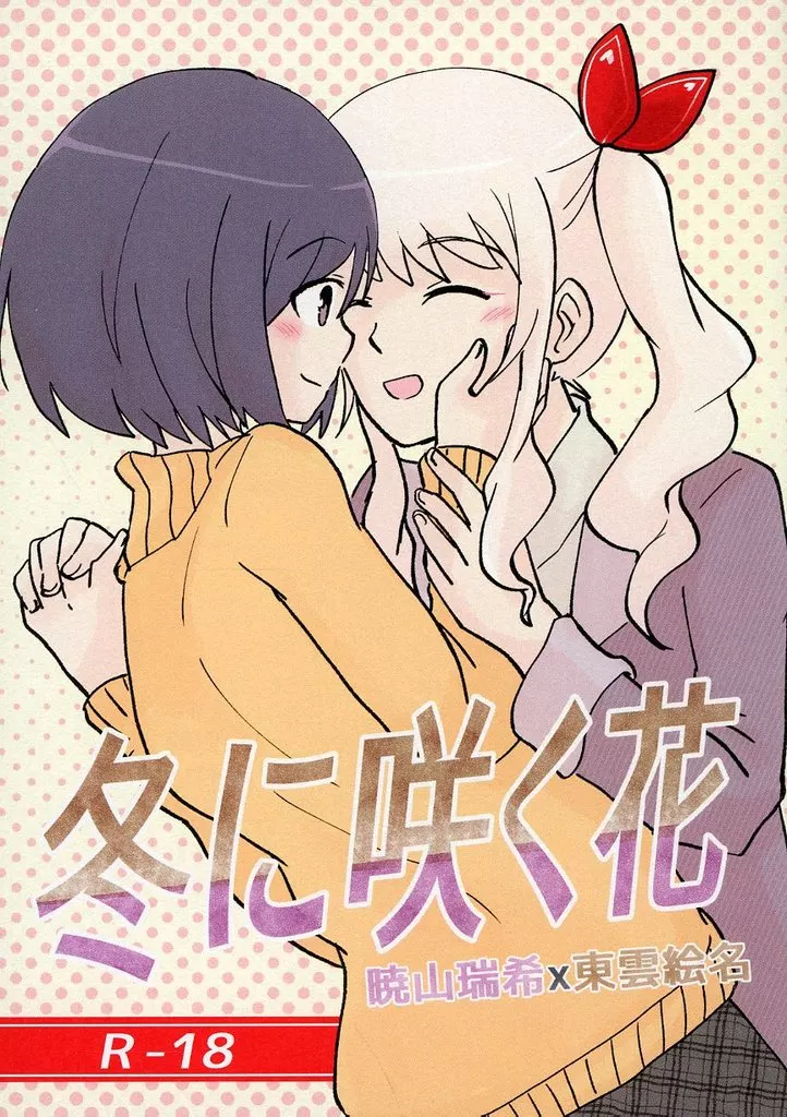 プロジェクトセカイ 冬に咲く花 / 芋螺 / 芋煮楽園