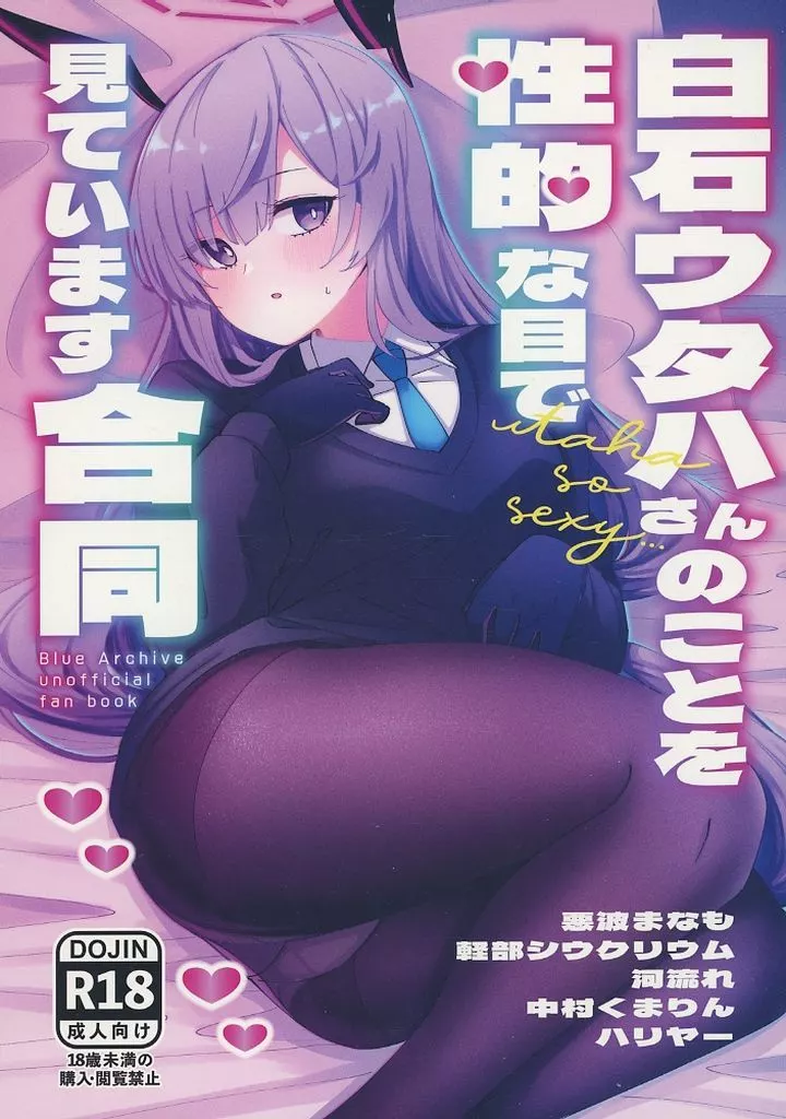 ブルーアーカイブ 白石ウタハさんのことを性的な目で見ています合同 / 軽部シウクリウム / 河流れ / 白星純薬