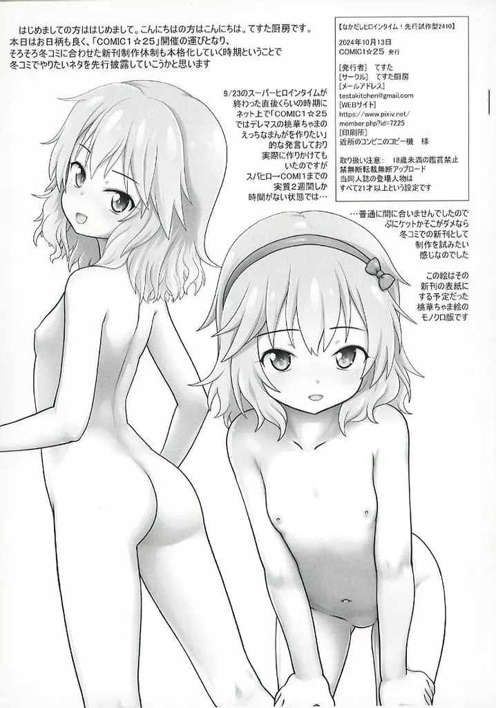 【準備号】なかだしヒロインタイム！先行試作型2410_image