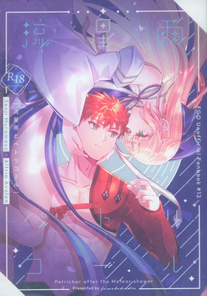 Fate 流星雨とペトリコール / 山野うづみ / やまかけうどん