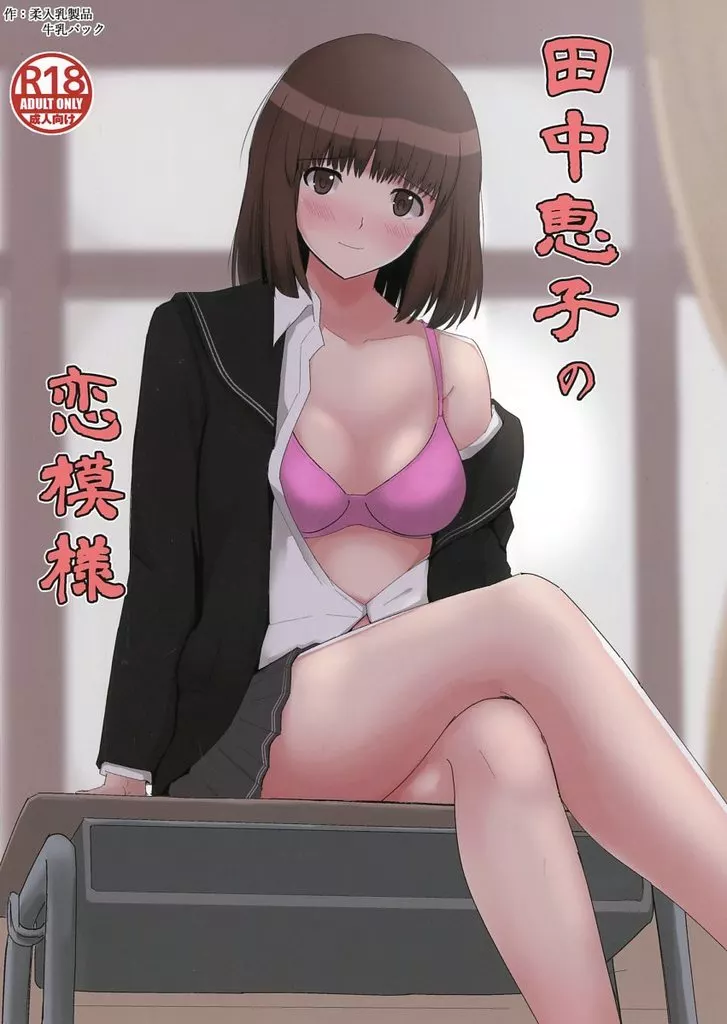 アマガミ 田中恵子の恋模様 / 牛乳パック / 柔入乳製品