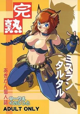 ＦＦ 完熟ミスランタルタル / あきかん / くれじっと