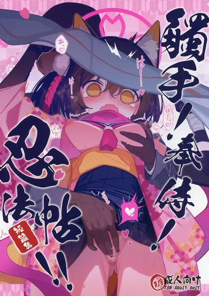 ブルーアーカイブ 觸手！奉侍！忍法帖！！（短篇集） / AHedtra / 海老玉