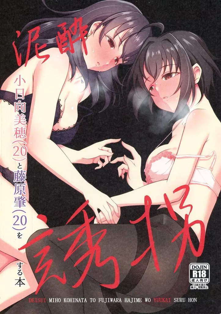 シンデレラガールズ（アイマス） 泥酔小日向美穂（20）と藤原肇（20）を誘拐する本 / ガジラビュート / ガジランド