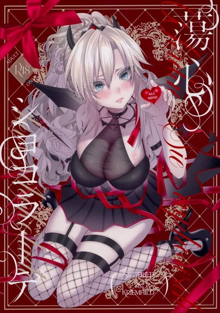 蕩心ショコラーデ – Fate/Grand Order – ジークフリート クリームヒルト