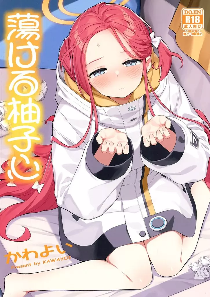 蕩ける柚子心_image