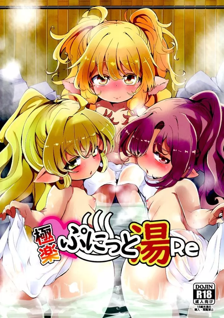 グランブルーファンタジー 極楽ぷにっと湯Re / しえこ / ぎんしば。