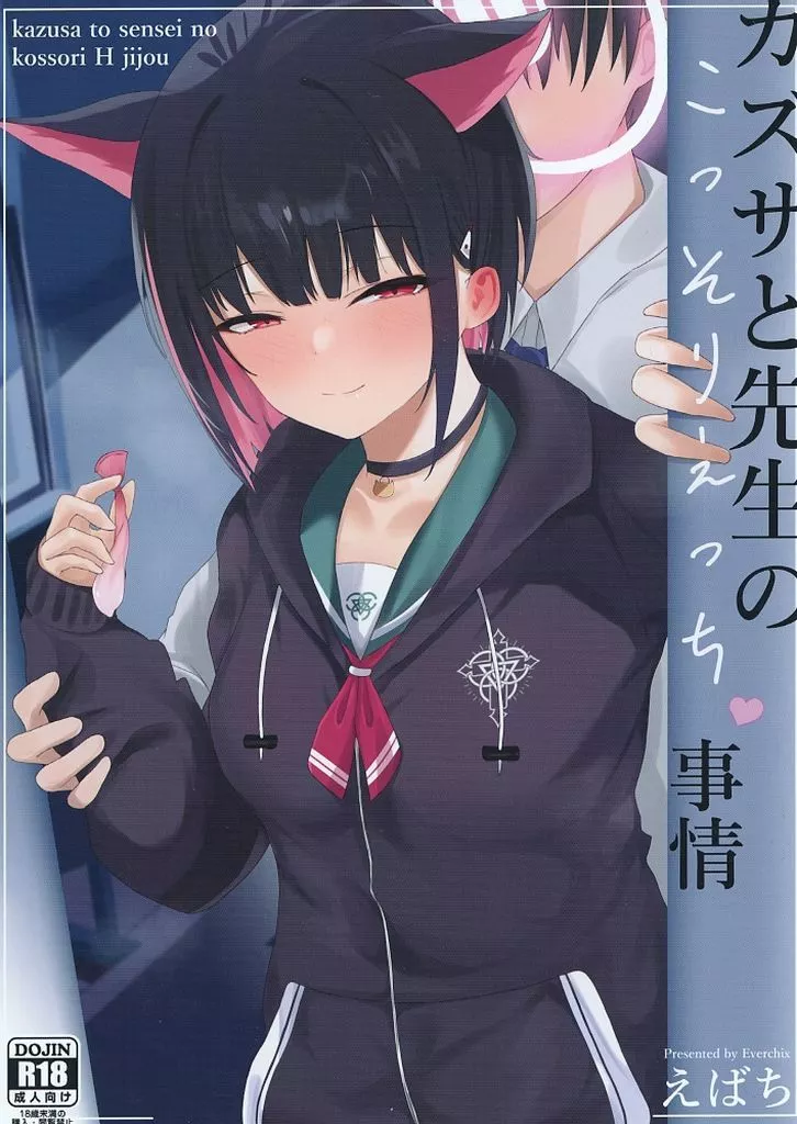 ブルーアーカイブ カズサと先生のこっそりえっち事情 / えばち / バレットエンボス