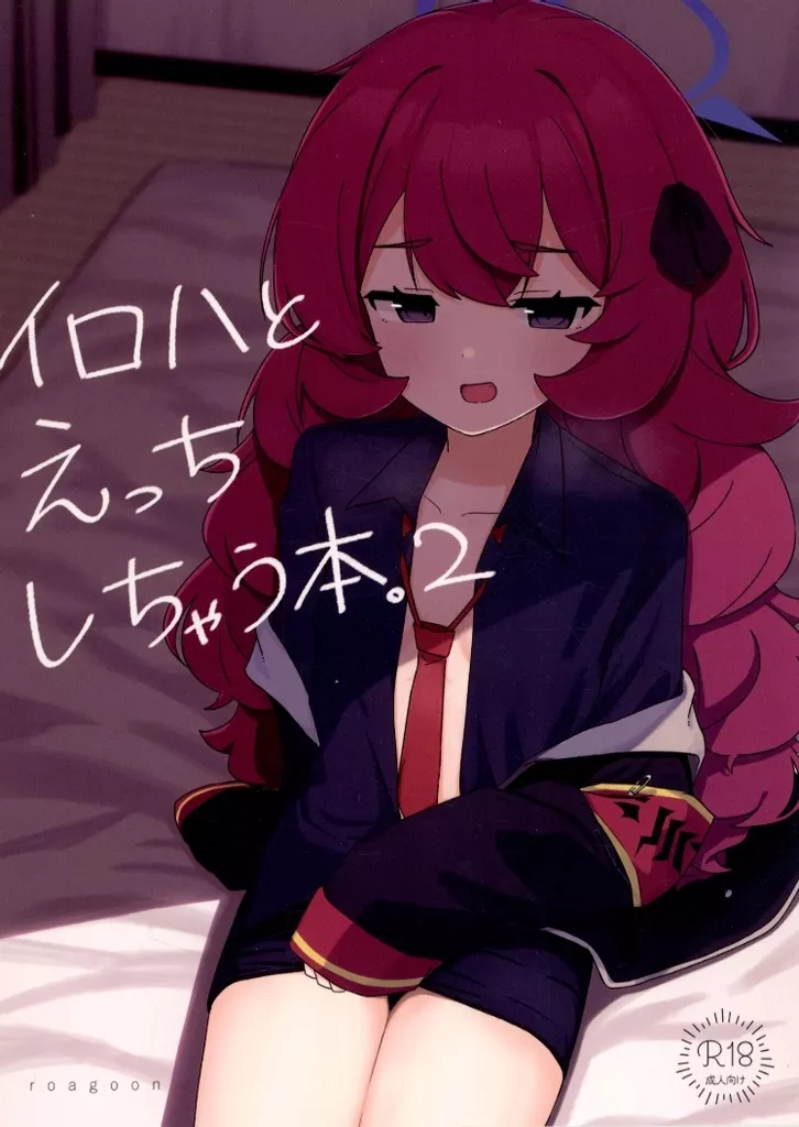 ブルーアーカイブ イロハとえっちしちゃう本。 2 / ろあぐん / ろあぐーん。