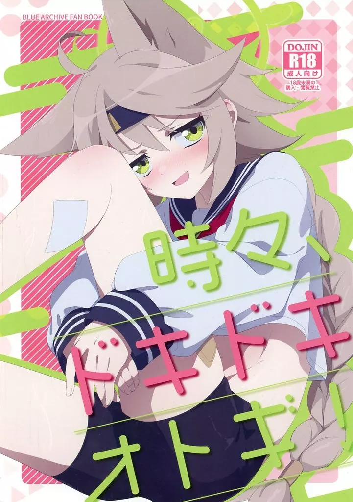 ブルーアーカイブ 時々、ドキドキオトギ！ / 三輪きつね / こゃん第一小