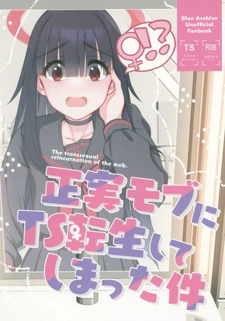 ブルーアーカイブ 正実モブにTS転生してしまった件 / 伊巻てん / 由布院由布 / Tempest