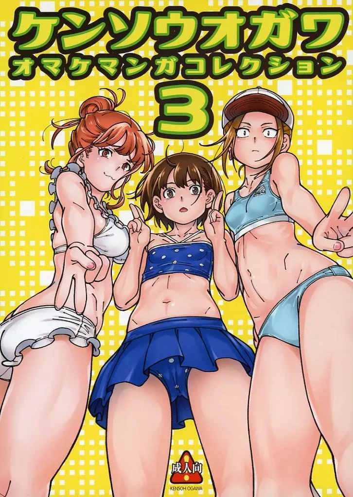 よろず 【単品】ケンソウオガワオマケマンガコレクション 3 / フクダーダ / ケンソウオガワ