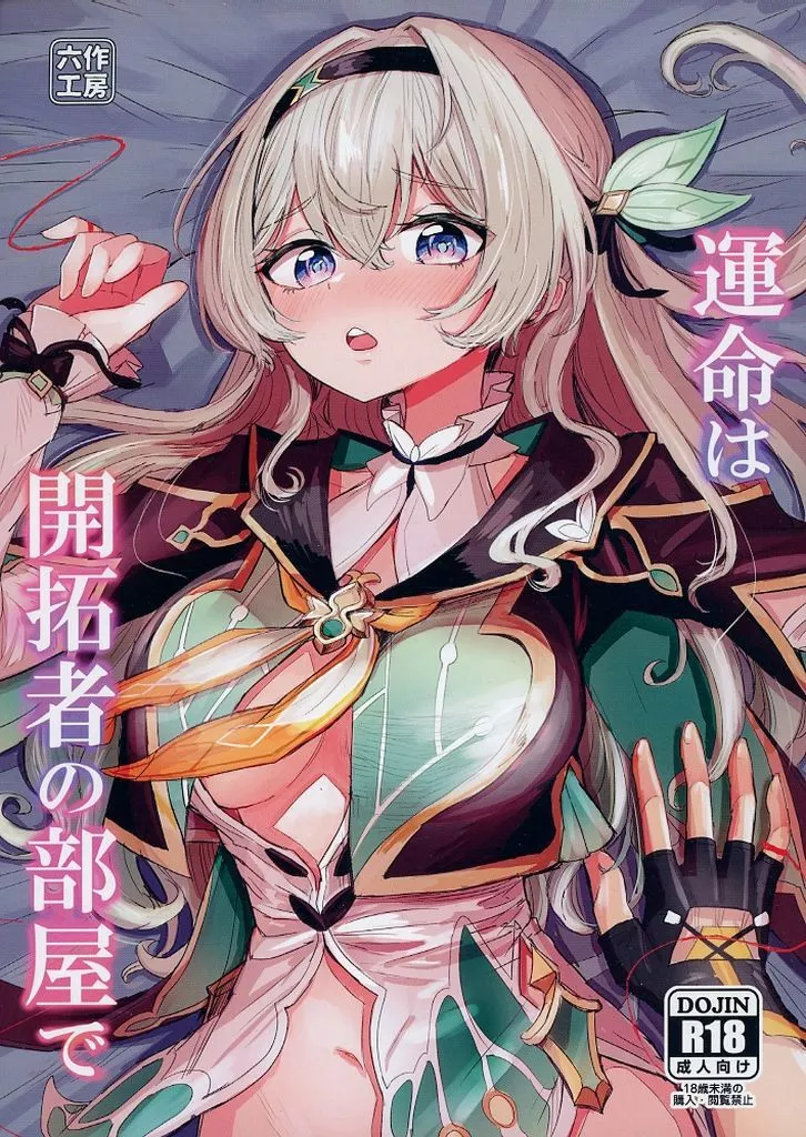 運命は開拓者の部屋で ZHOI132145image