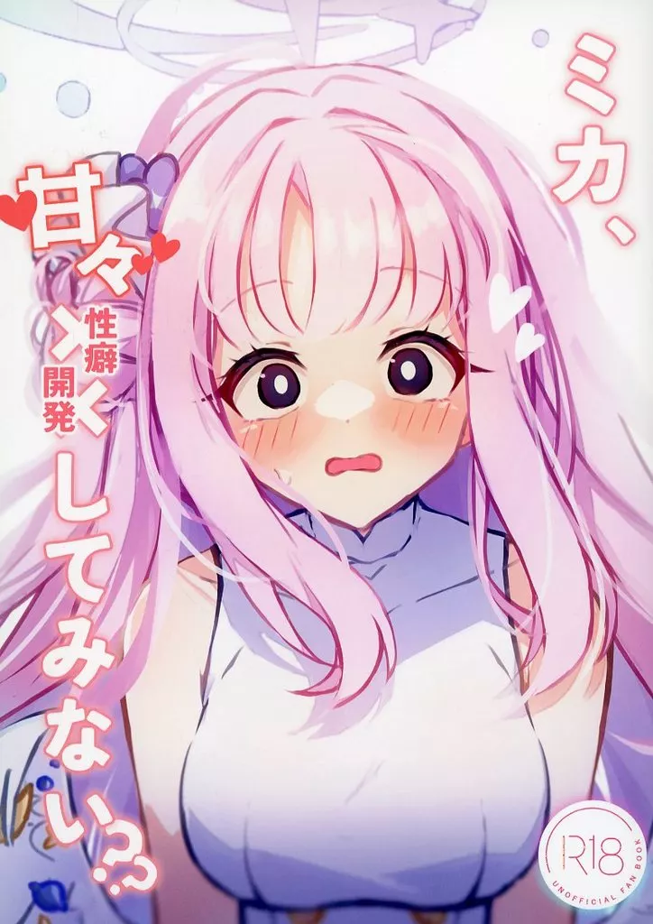 ブルーアーカイブ ミカ、甘々××（性癖開発）してみない？ / 秋葩 / 恋色ろりぽっぷ