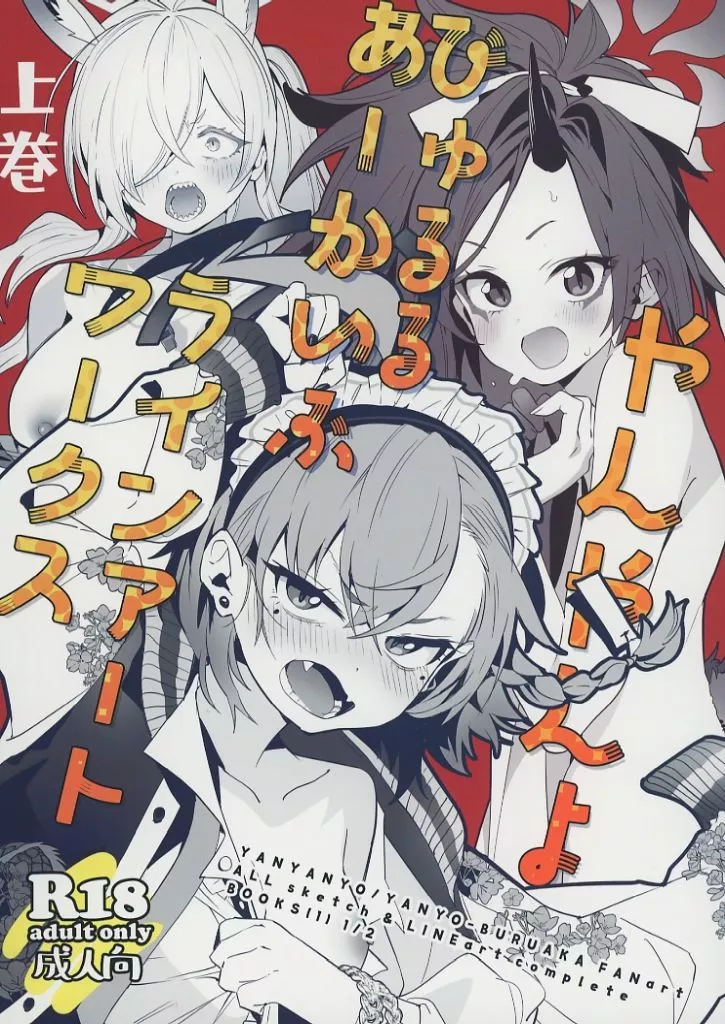 ブルーアーカイブ やんやんよびゅるるあーかいぶラインアートワークス （上巻） / やんやんよ