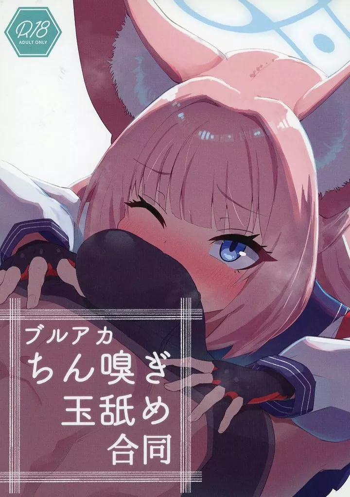 ブルーアーカイブ ブルアカちん嗅ぎ玉舐め合同 / ミリ / くなびし / お風呂入ったえらい