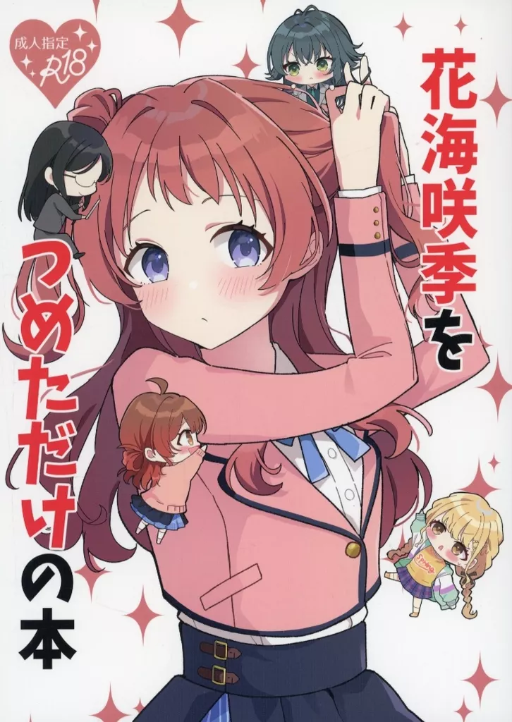 学園アイドルマスター 花海咲季をつめただけの本（成年版） / しろた / しろた本舗