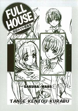 サクラ大戦 FULL HOUSE 帝劇メイド倶楽部 / 桐生蒼八 / 丹下拳闘倶楽部