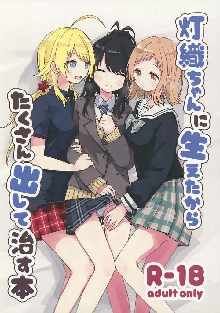 シャイニーカラーズ（アイマス） 灯織ちゃんに生えたからたくさん出して治す本 / しろし / 電派絵師団