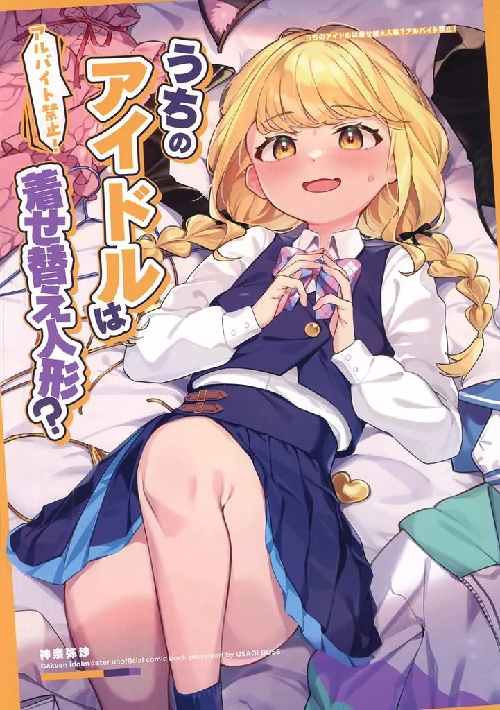 うちのアイドルは着せ替え人形？アルバイト禁止！ – 学園アイドルマスター