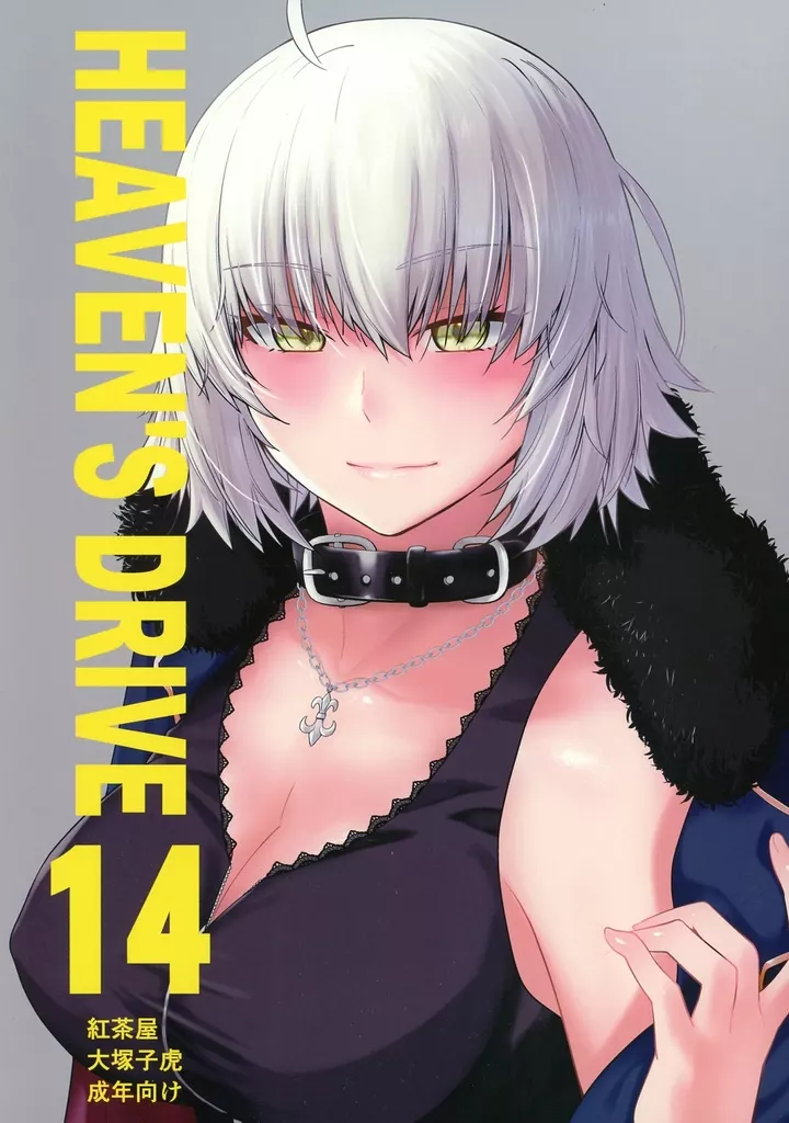 Fate HEAVEN’S DRIVE 14 / 大塚子虎 / 紅茶屋