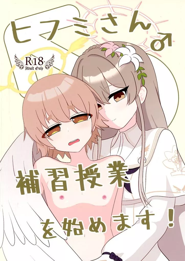 ブルーアーカイブ ヒフミさん♂補習授業を始めます！ / 空乃湊 / 飛ビ立ツ処