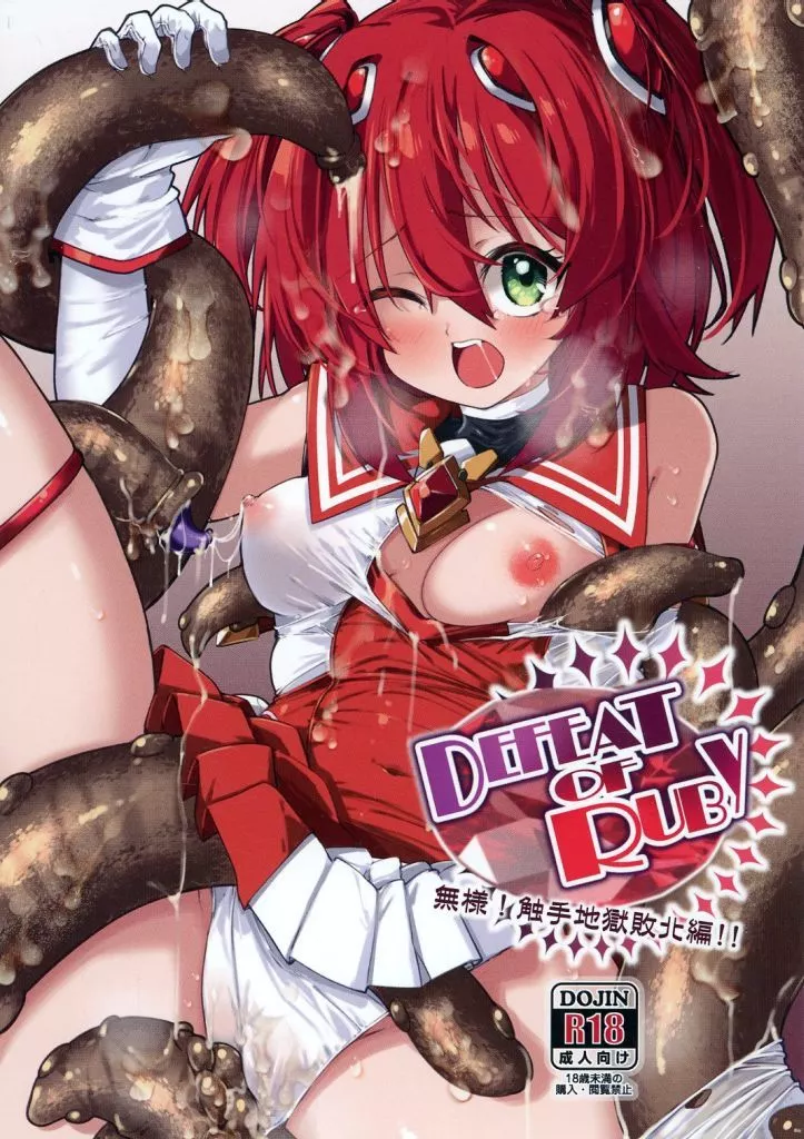 その他ゲーム DEFEAT OF RUBY 無様！触手地獄敗北編！！ / べろす / べろす屋