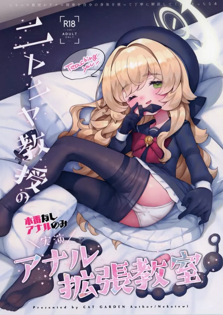 ニヤニヤ教授の＼実演／アナル拡張教室