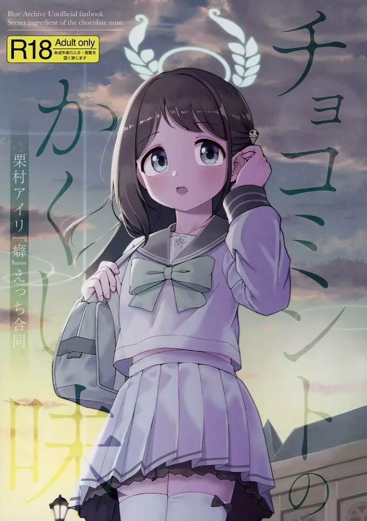 チョコミントのかくし味 – ブルーアーカイブ