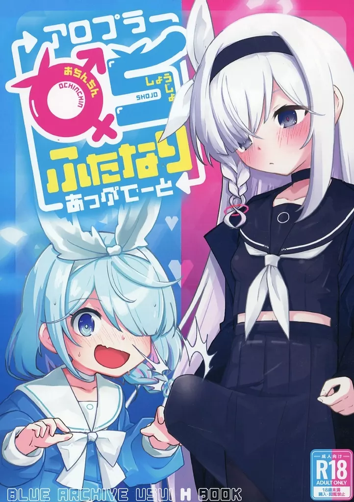 ブルーアーカイブ アロプラOSふたなりあっぷでーと / ちゃば / チェイベシ