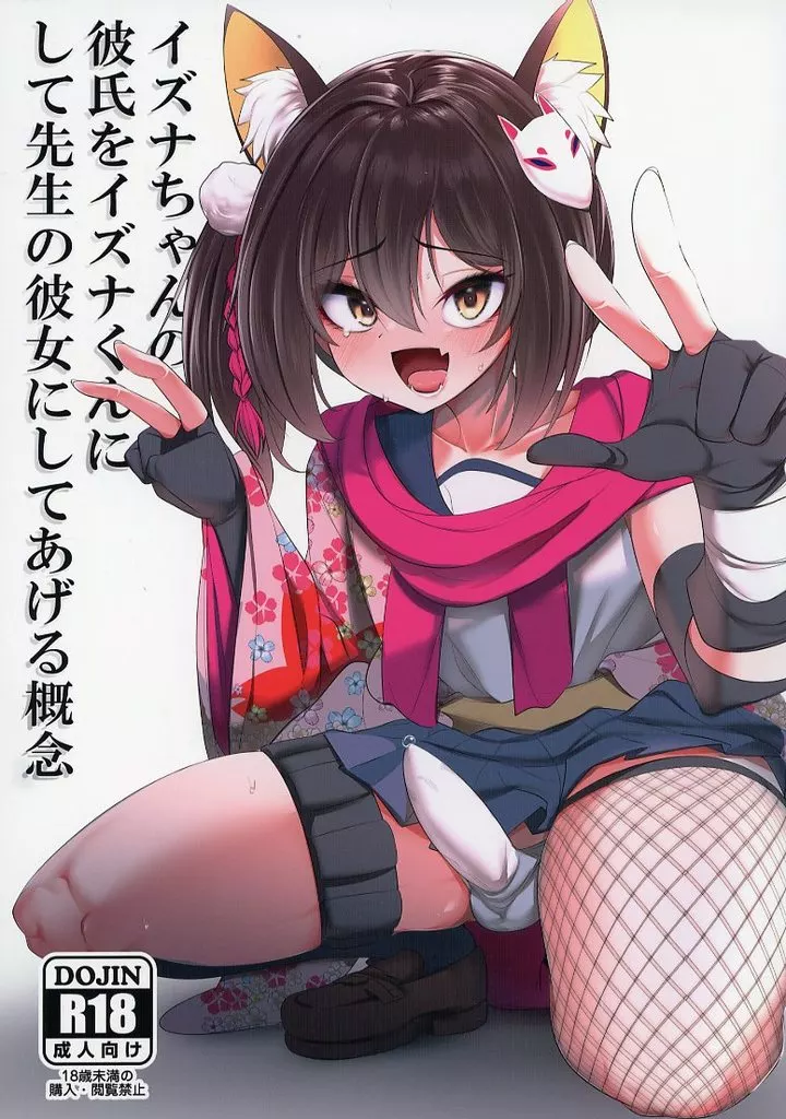 ブルーアーカイブ イズナちゃんの彼氏をイズナくんにして先生の彼女にしてあげる概念 / マインスロア / アカガイ
