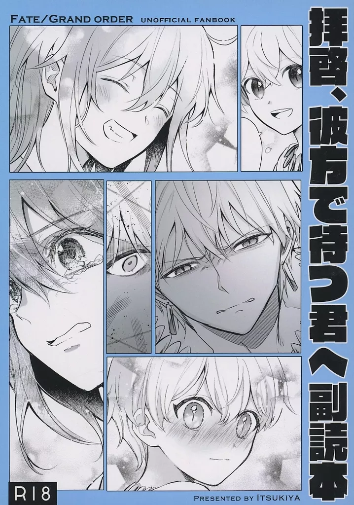 Fate 拝啓、彼方で待つ君へ 副読本 / 伊月いつき / イツキヤ