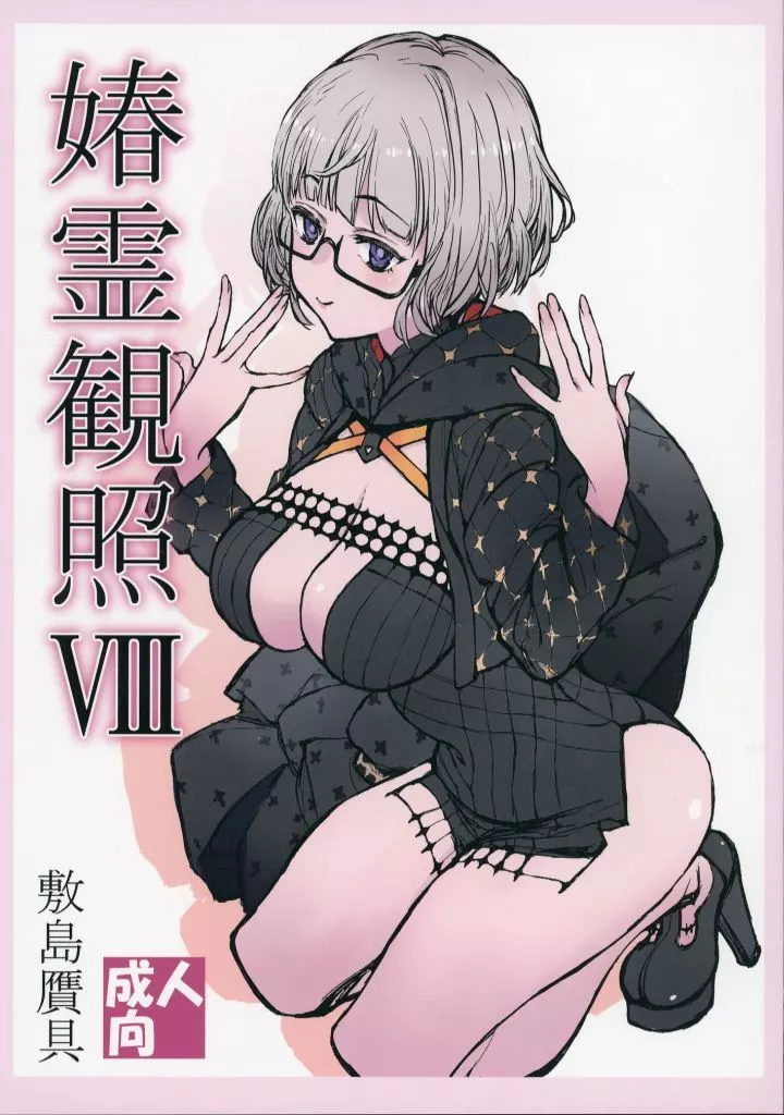 春霊観照 VIII_image