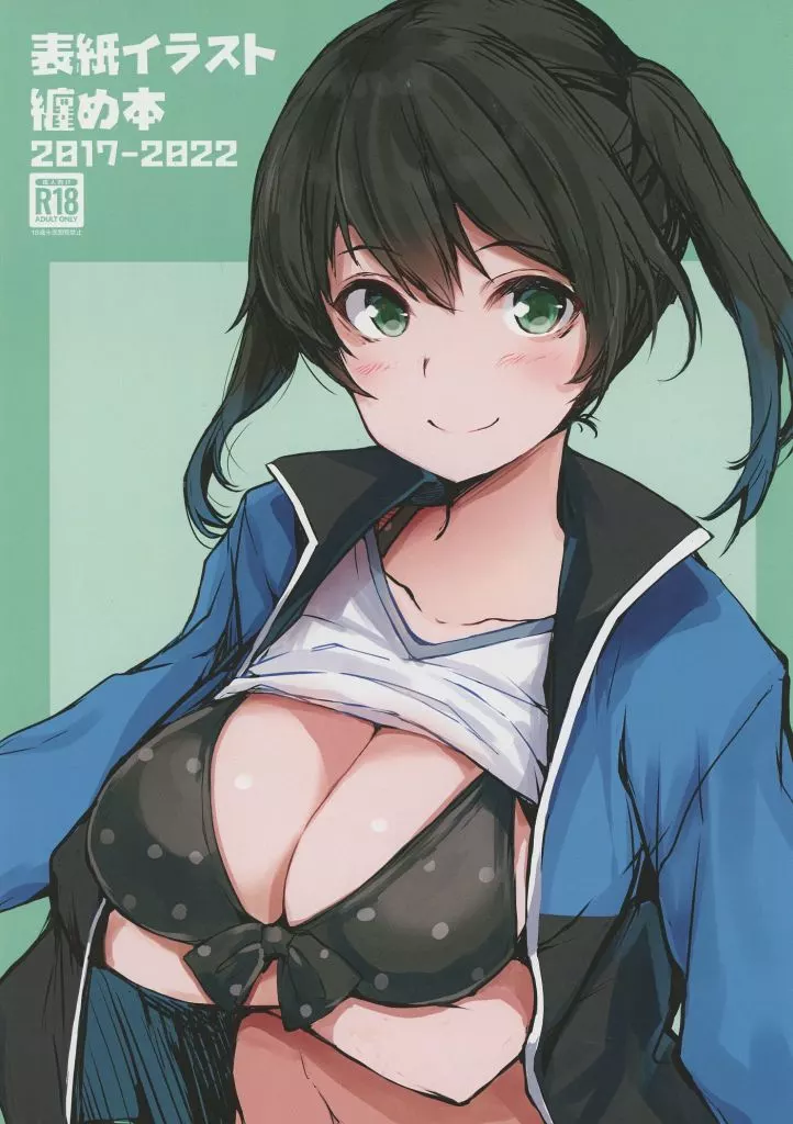 よろず 表紙イラスト纏め本 2017-2022 / ごん。 / 黒齋 / 僥倖酒