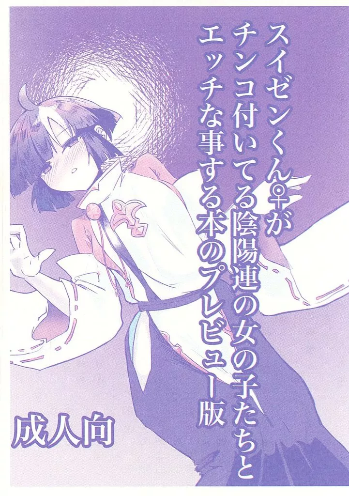 スイゼンくん♀がチンコ付いてる陰陽連の女の子たちとエッチな事する本のプレビュー版 – その他ゲーム