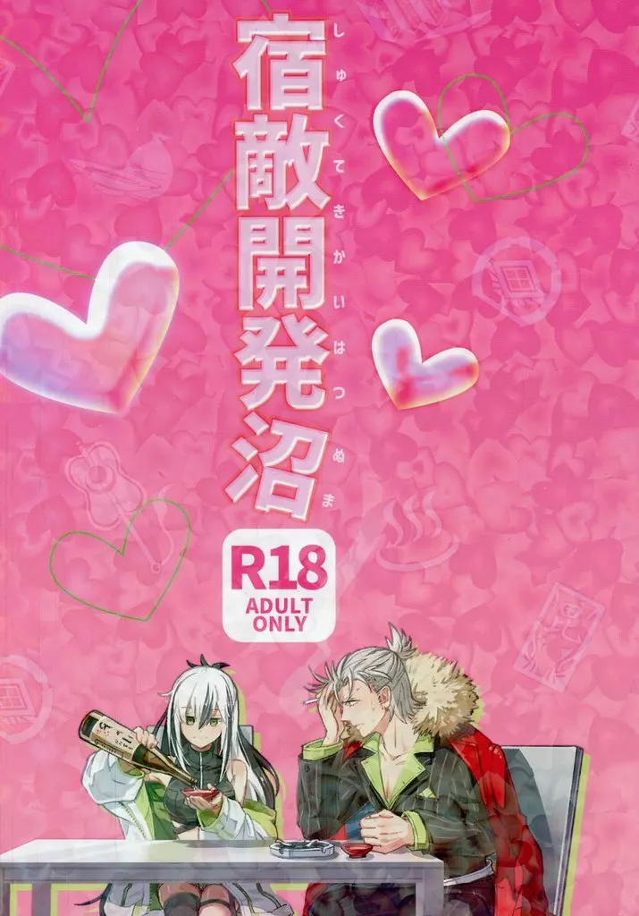 宿敵開発沼_image