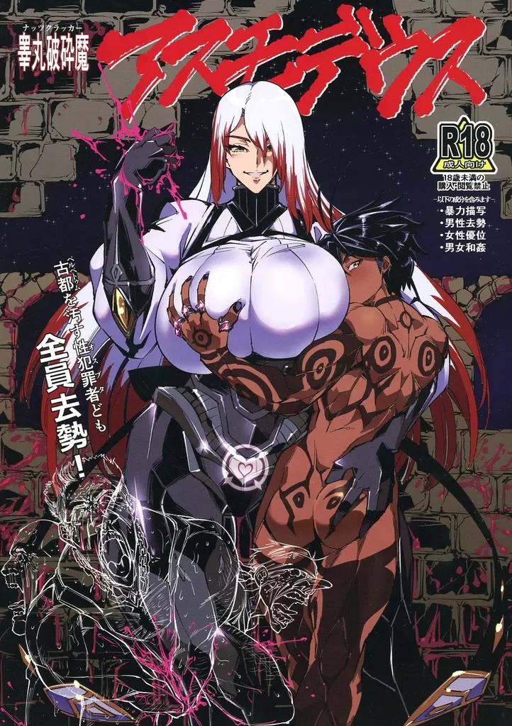 睾丸破砕魔アスモデウス ZHOI133744image