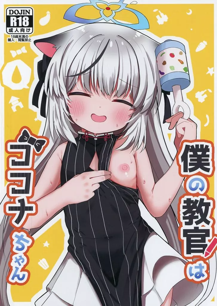 ブルーアーカイブ 僕の教官はココナちゃん / むぎちょこ / むぎちょこストア