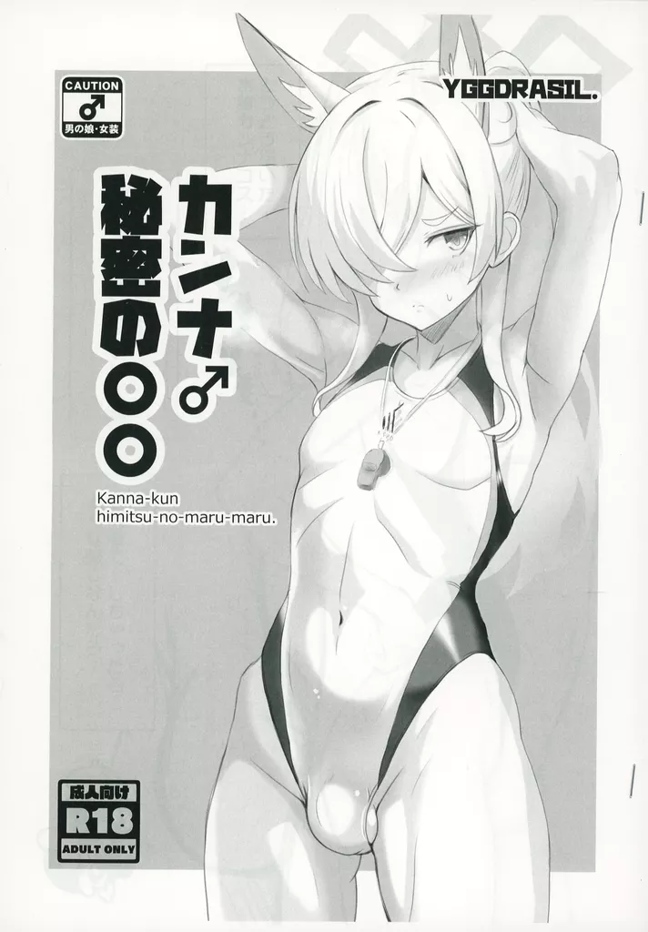 カンナ♂ 秘密の〇〇 – ブルーアーカイブ