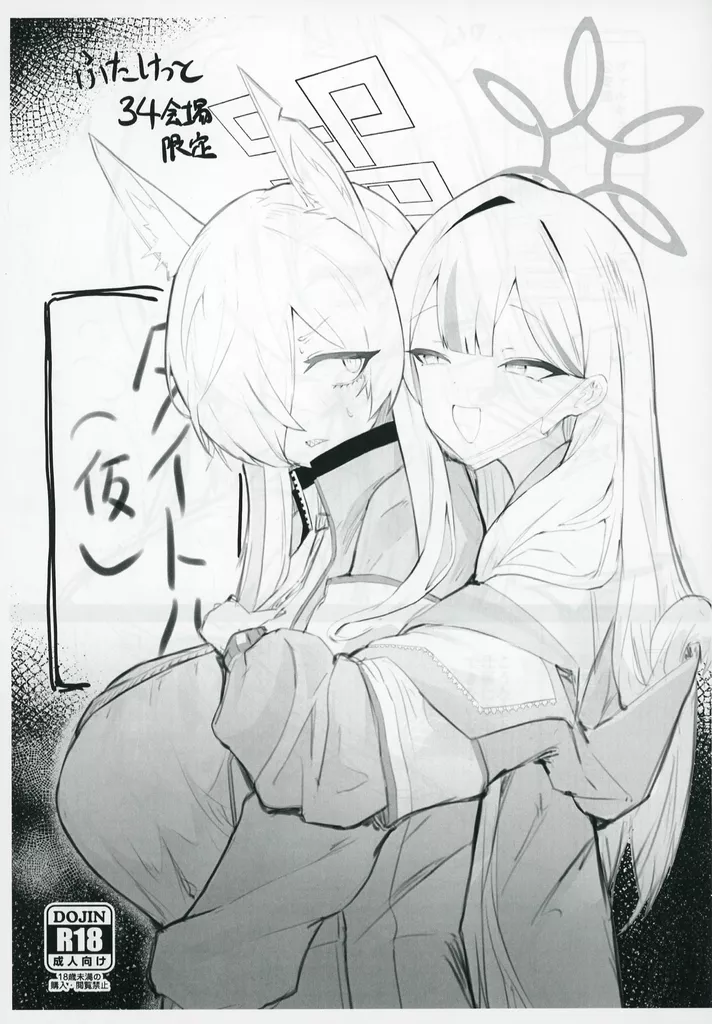 ブルーアーカイブ 【コピー誌】ふたけっと 34 会場限定 タイトル（仮） / カンバスそらりす / 網状意識