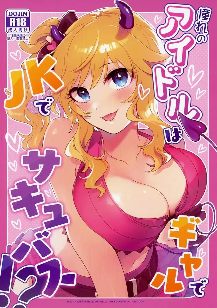 シンデレラガールズ（アイマス） 憧れのアイドルはギャルでJKでサキュバス！？ / 羽津はづき / nature．