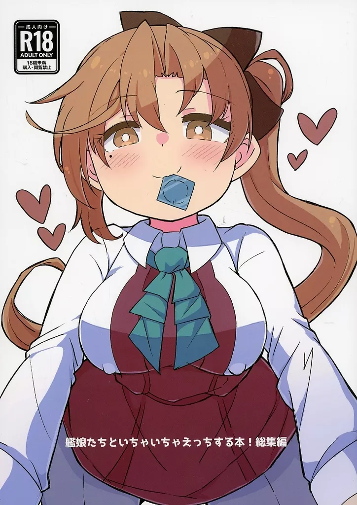 艦隊これくしょん 艦娘たちといちゃいちゃえっちする本! 総集編 / 海水塩湖 / こだち / ばけまみ