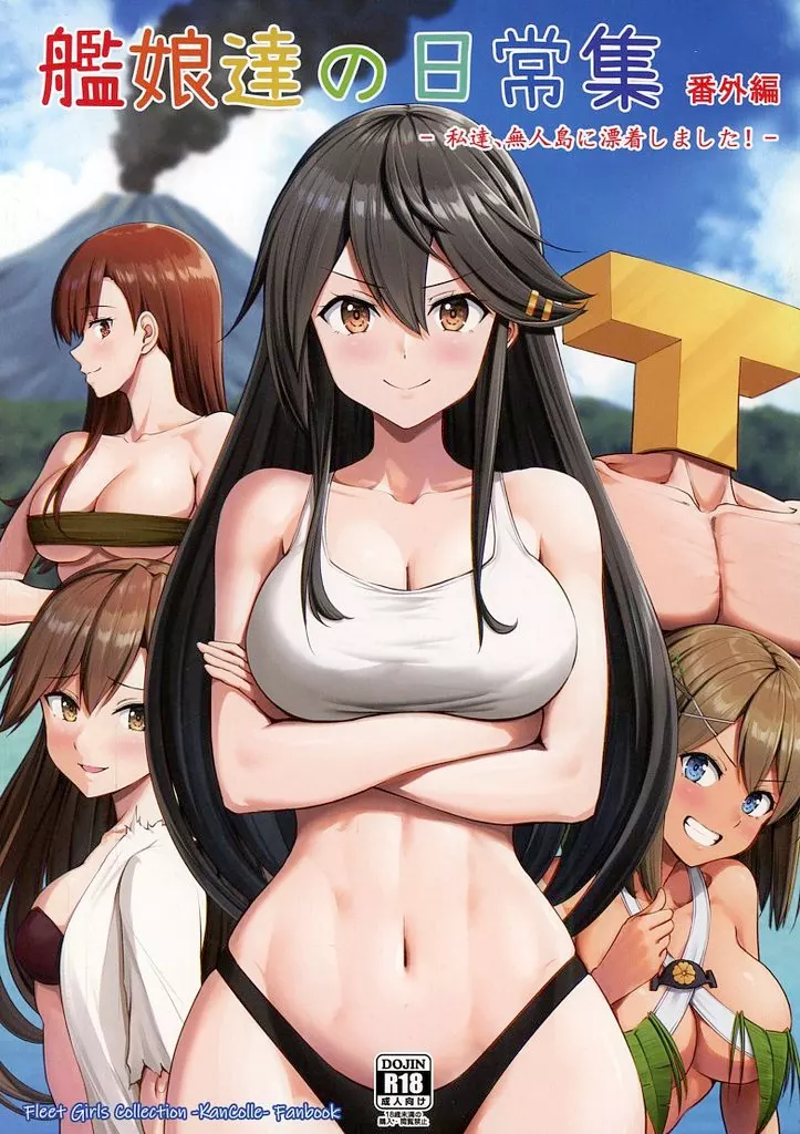艦娘達の日常集番外編 私達、無人島に漂着しました! / ふぇーす / いもほり農場
