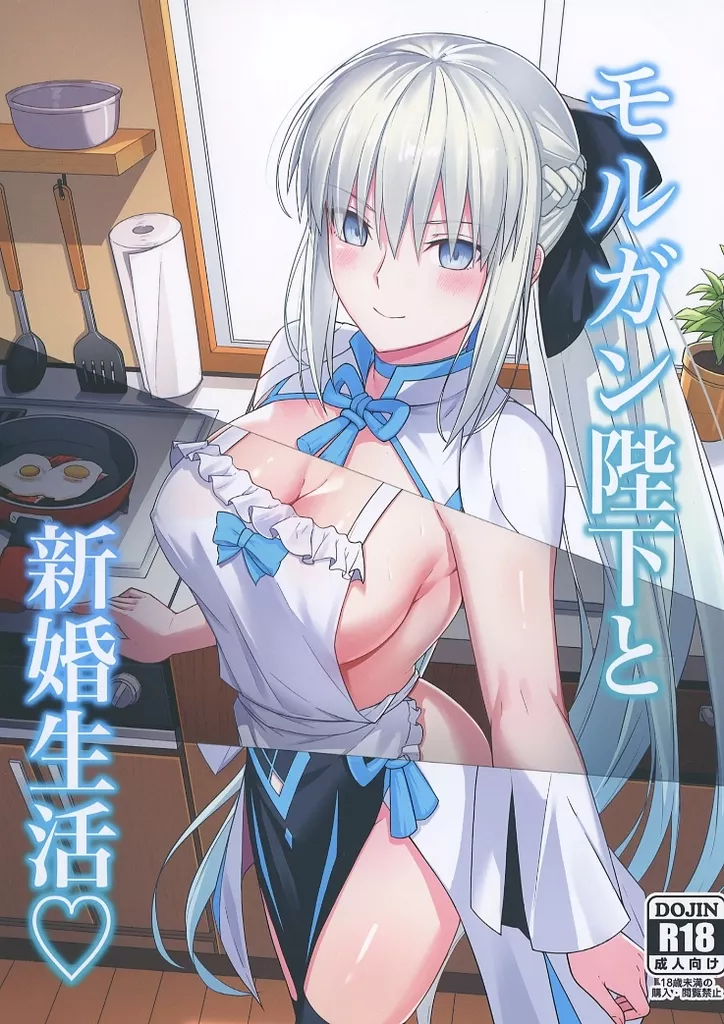 Fate モルガン陛下と新婚生活 / ナツザメ / ナツザメ