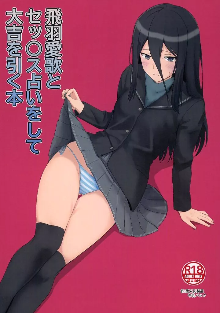 アマガミ 飛羽愛歌とセックス占いをして大吉を引く本 / 牛乳パック / 柔入乳製品