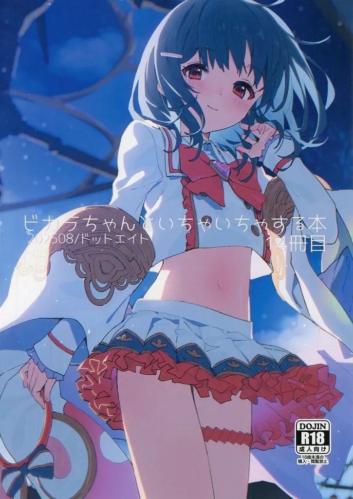 グランブルーファンタジー ビカラちゃんといちゃいちゃする本 14冊目 / さわやか鮫肌 / ドットエイト