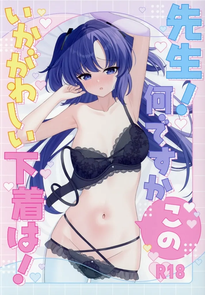 ブルーアーカイブ 先生！何ですかこのいかがわしい下着は！ / 双葉くるみ / くるみのアトリエ