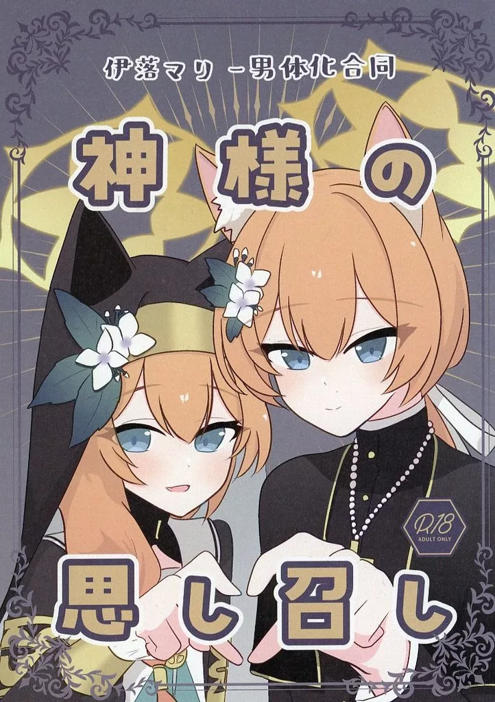 ブルーアーカイブ 伊落マリー男体化合同『神様の思し召し』 / 空乃湊 / 小雨 / 飛ビ立ツ処